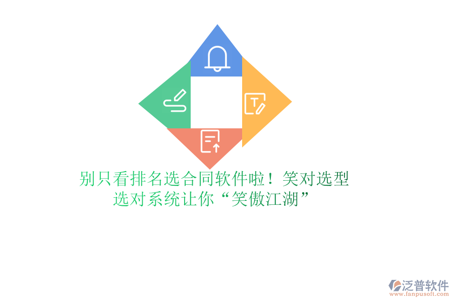 別只看排名選合同軟件啦！笑對(duì)選型，選對(duì)系統(tǒng)讓你&ldquo;笑傲江湖&rdquo;