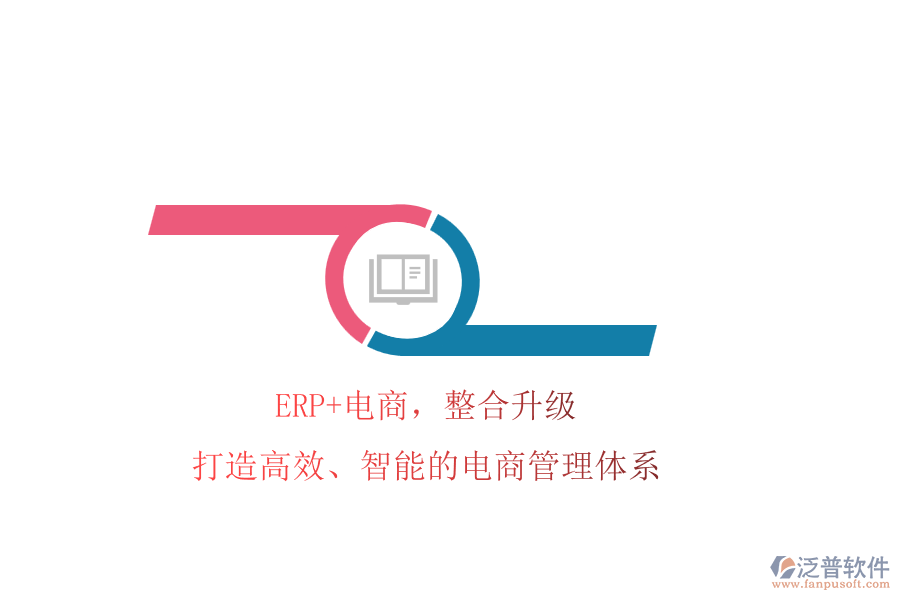 ERP+電商，整合升級!打造高效、智能的電商管理體系