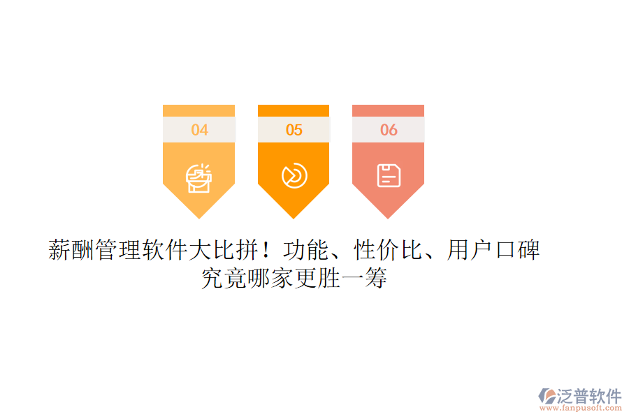 薪酬管理軟件大比拼！功能、性價比、用戶口碑，究竟哪家更勝一籌