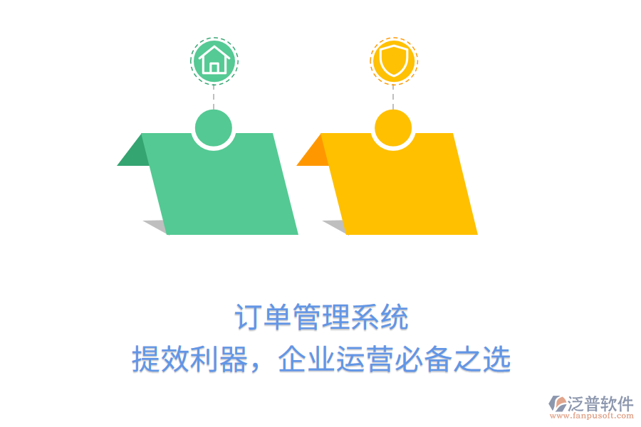 訂單管理系統(tǒng)：提效利器，企業(yè)運(yùn)營(yíng)必備之選