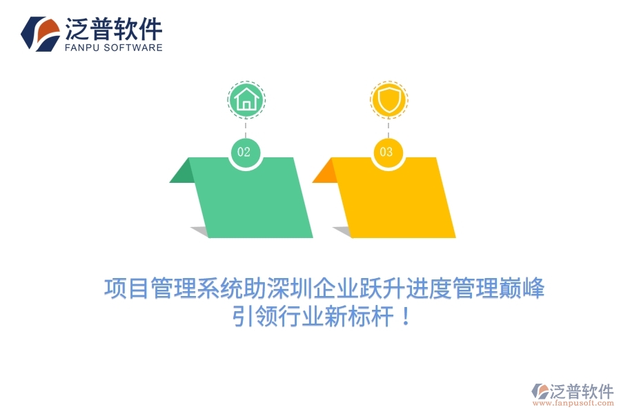 項目管理系統(tǒng)助深圳企業(yè)躍升進(jìn)度管理巔峰，引領(lǐng)行業(yè)新標(biāo)桿！