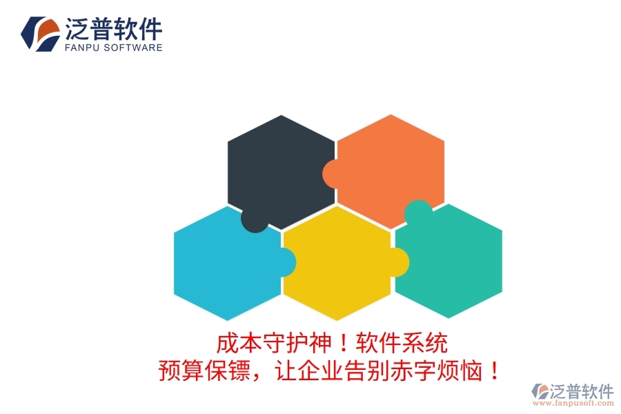 成本守護神！軟件系統(tǒng)：預(yù)算保鏢，讓企業(yè)告別赤字煩惱！