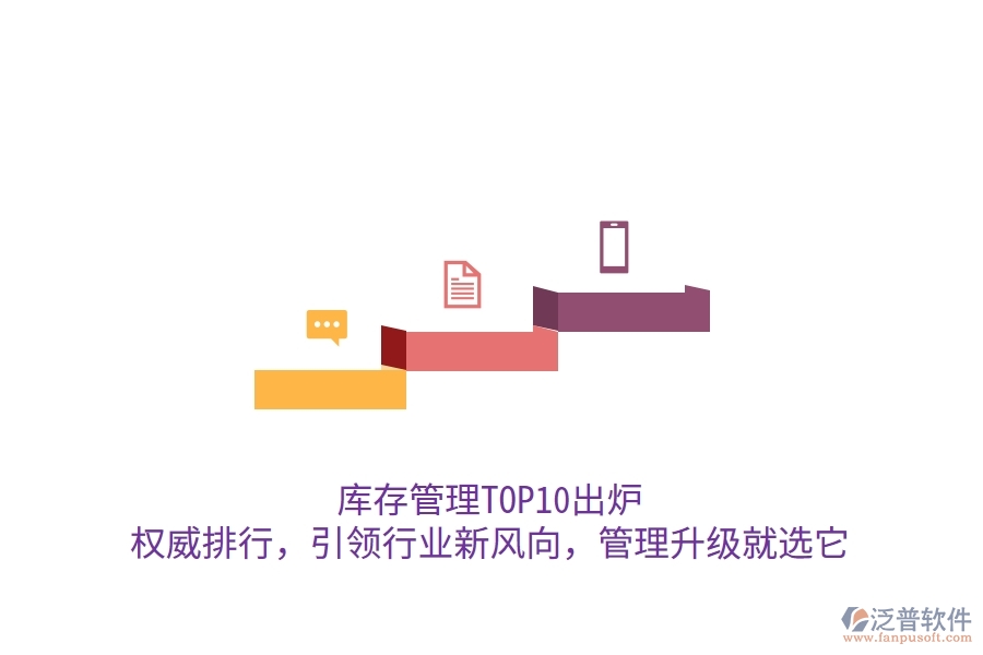 庫存管理TOP10出爐！權(quán)威排行，引領(lǐng)行業(yè)新風(fēng)向，管理升級就選它