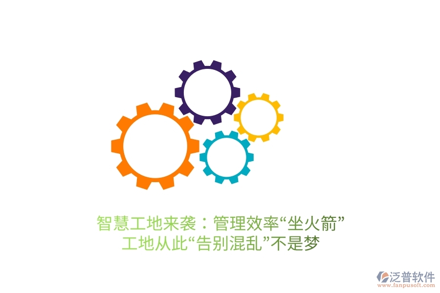 智慧工地來襲：管理效率&ldquo;坐火箭&rdquo;，工地從此&ldquo;告別混亂&rdquo;不是夢