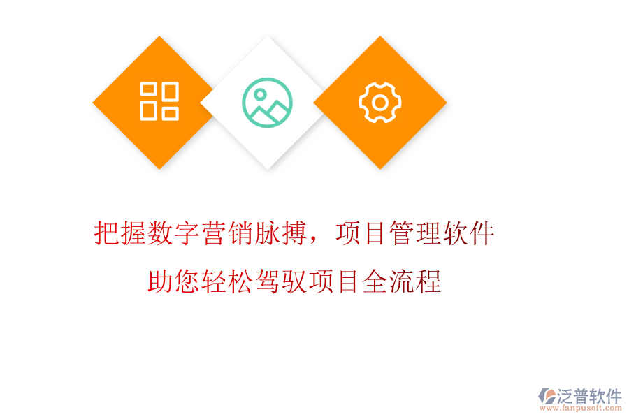 把握數(shù)字營銷脈搏，項目管理軟件助您輕松駕馭項目全流程