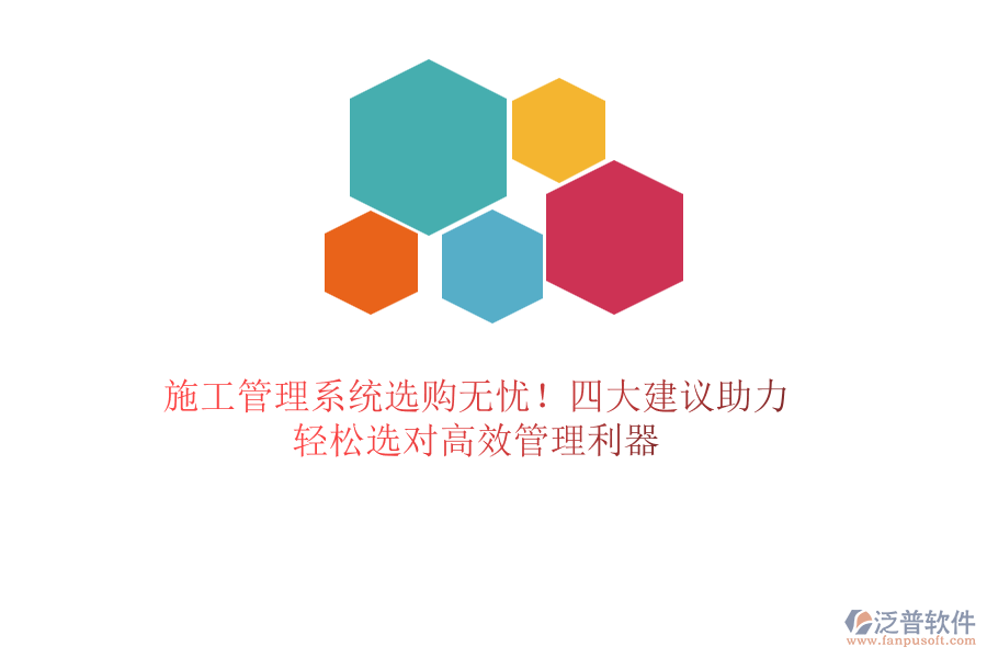 施工管理系統(tǒng)選購無憂！四大建議助力，輕松選對高效管理利器