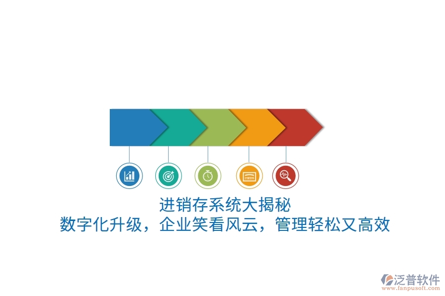 進(jìn)銷存系統(tǒng)&ldquo;大揭秘&rdquo;！數(shù)字化升級(jí)，企業(yè)笑看風(fēng)云，管理輕松又高效