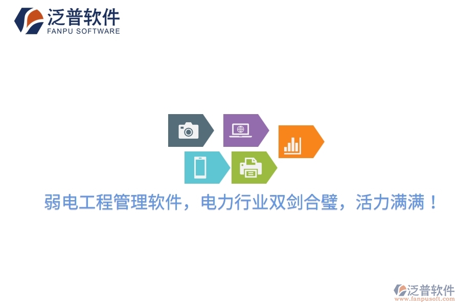 弱電工程管理軟件，電力行業(yè)雙劍合璧，活力滿滿！