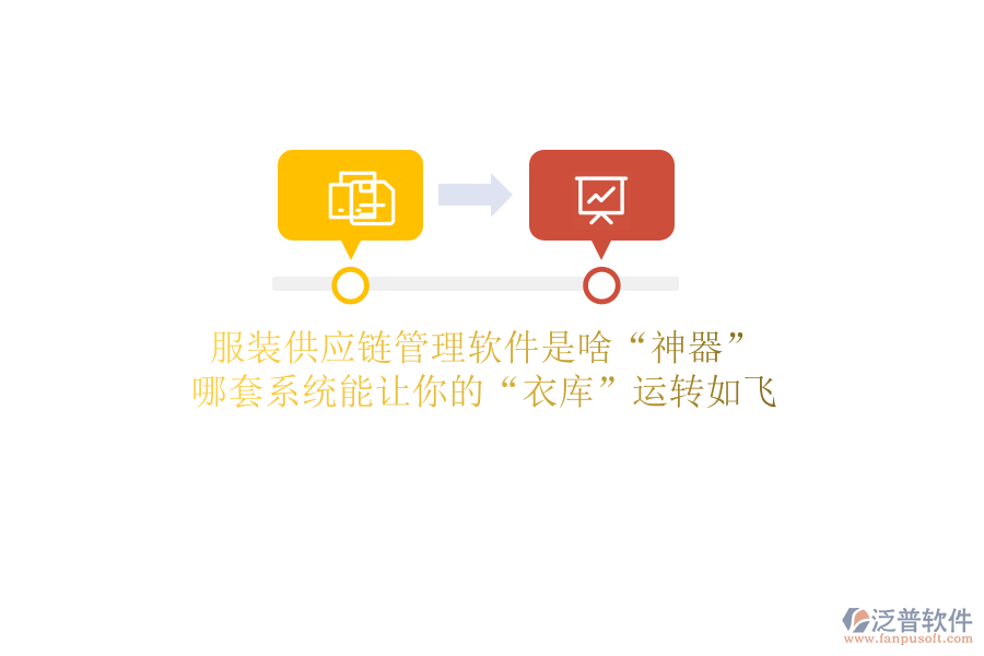 服裝供應(yīng)鏈管理軟件是啥&ldquo;神器&rdquo;？哪套系統(tǒng)能讓你的&ldquo;衣庫&rdquo;運(yùn)轉(zhuǎn)如飛