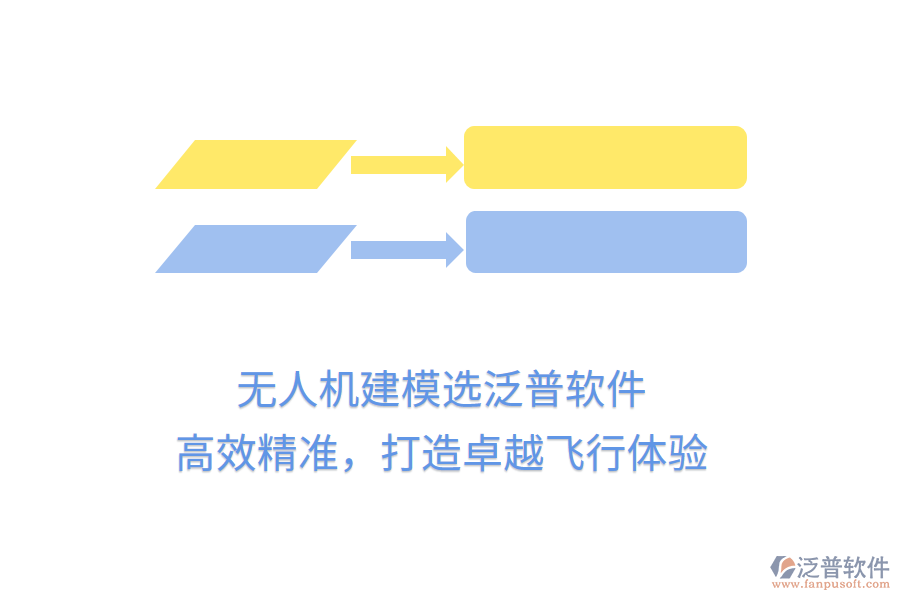 無人機建模選泛普軟件，高效精準，打造卓越飛行體驗
