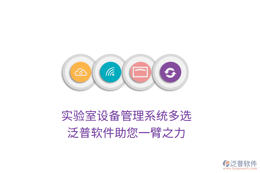 實(shí)驗(yàn)室設(shè)備管理系統(tǒng)多選，泛普軟件助您一臂之力
