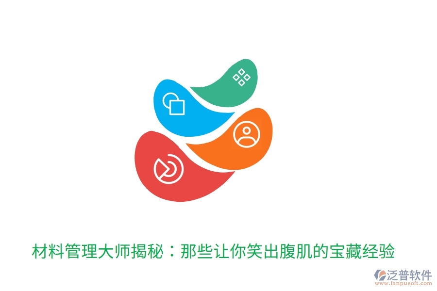 材料管理大師揭秘:那些讓你笑出腹肌的寶藏經(jīng)驗(yàn)
