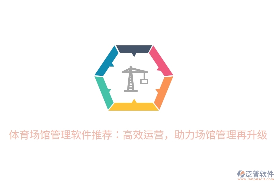 體育場館管理軟件推薦：高效運營，助力場館管理再升級