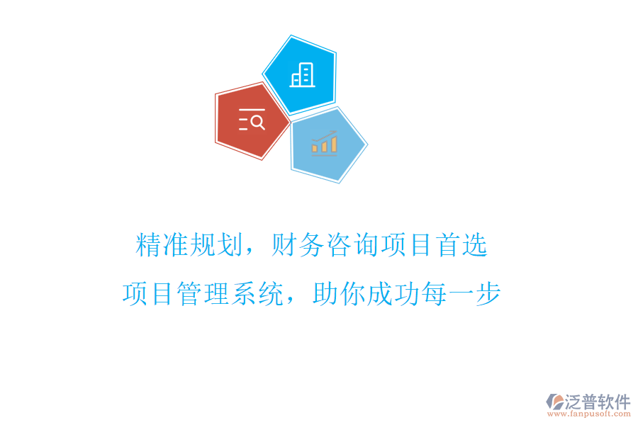 精準(zhǔn)規(guī)劃，財(cái)務(wù)咨詢項(xiàng)目首選，項(xiàng)目管理系統(tǒng)，助你成功每一步