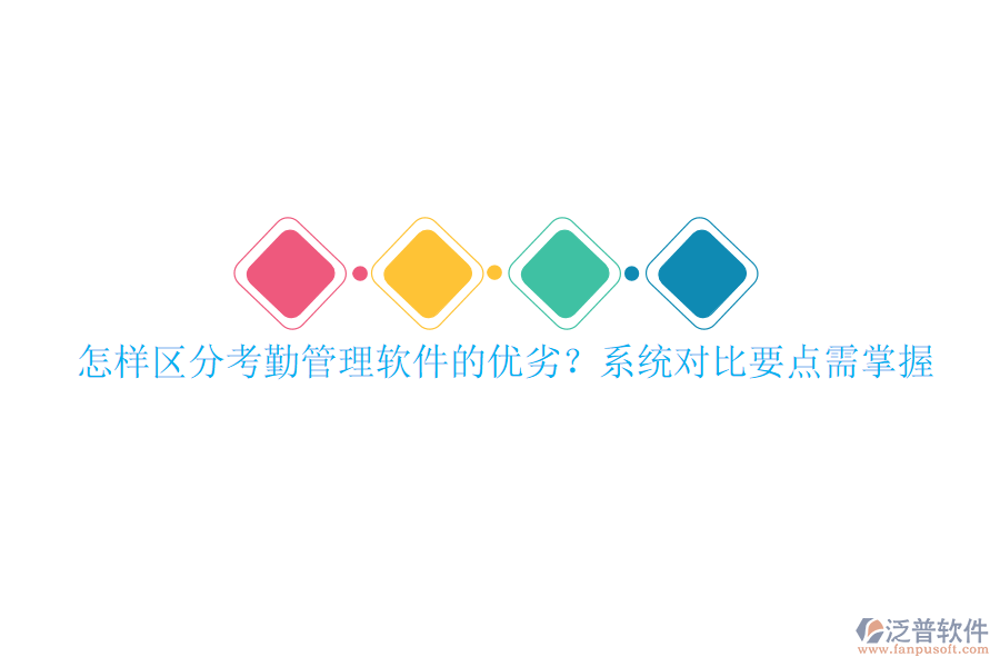 怎樣區(qū)分考勤管理軟件的優(yōu)劣？系統(tǒng)對(duì)比要點(diǎn)需掌握