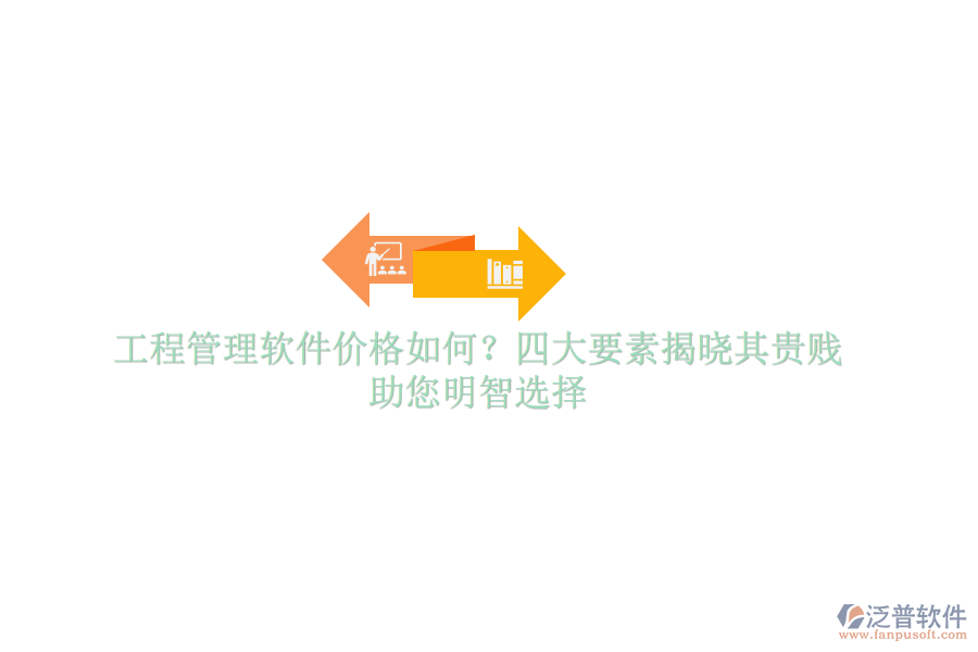 工程管理軟件價(jià)格如何？四大要素揭曉其貴賤，助您明智選擇
