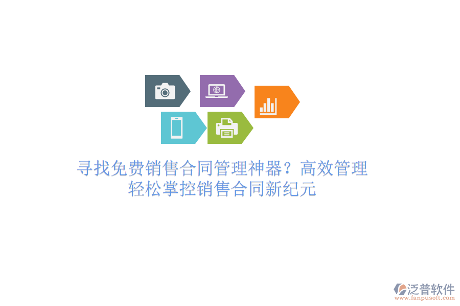 尋找免費(fèi)銷(xiāo)售合同管理神器？高效管理，輕松掌控銷(xiāo)售合同新紀(jì)元