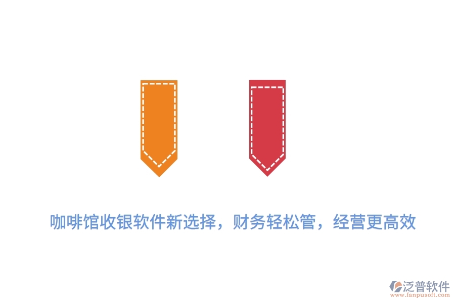 咖啡館收銀軟件新選擇，財務(wù)輕松管，經(jīng)營更高效