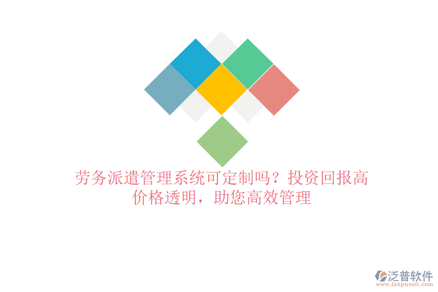 勞務(wù)派遣管理系統(tǒng)可定制嗎？投資回報(bào)高，價(jià)格透明，助您高效管理