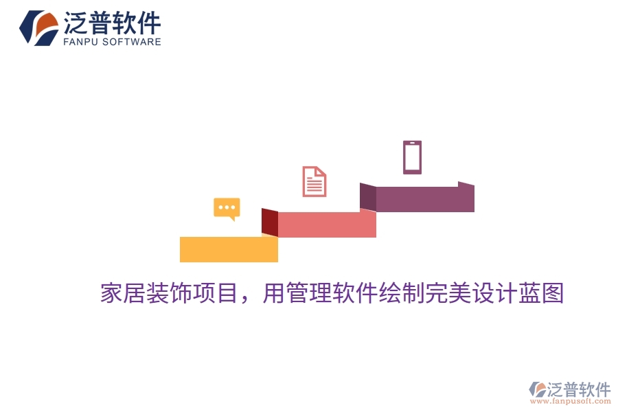 家居裝飾項(xiàng)目，用管理軟件繪制完美設(shè)計(jì)藍(lán)圖