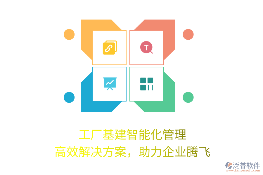 工廠基建智能化管理，高效解決方案，助力企業(yè)騰飛