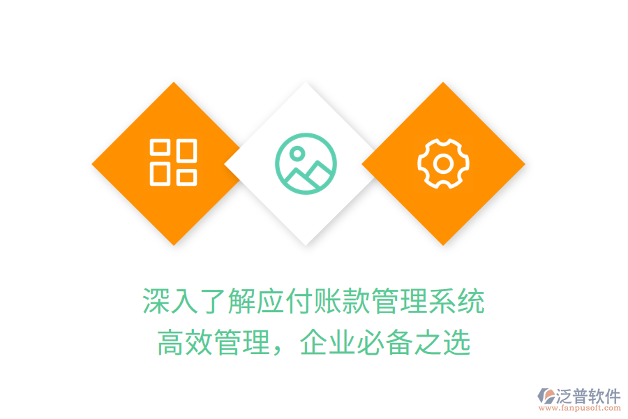 深入了解應(yīng)付賬款管理系統(tǒng)，高效管理，企業(yè)必備之選