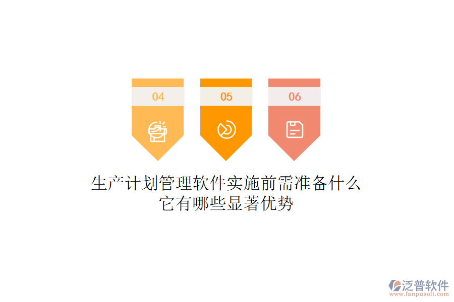 生產(chǎn)計劃管理軟件實(shí)施前需準(zhǔn)備什么？它有哪些顯著優(yōu)勢