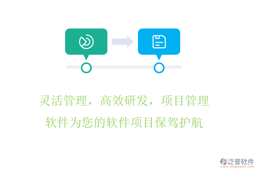 靈活管理，高效研發(fā)，項(xiàng)目管理軟件為您的軟件項(xiàng)目保駕護(hù)航