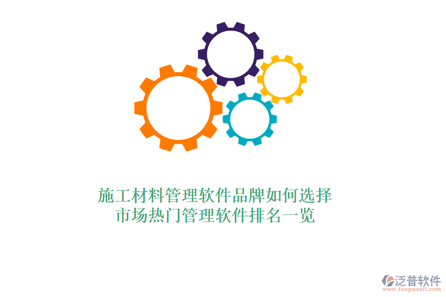 施工材料管理軟件品牌如何選擇？市場(chǎng)熱門管理軟件排名一覽