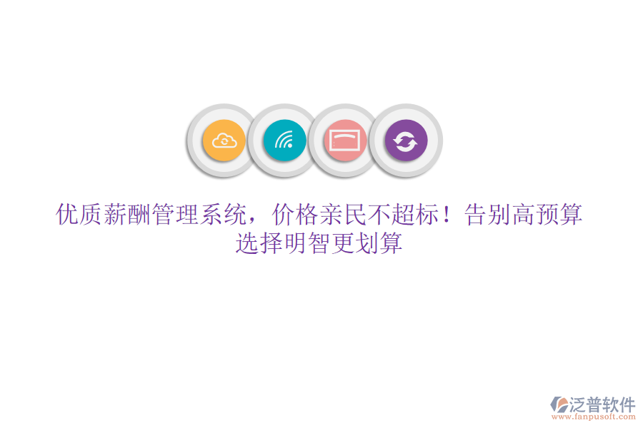 優(yōu)質(zhì)薪酬管理系統(tǒng)，價(jià)格親民不超標(biāo)！告別高預(yù)算，選擇明智更劃算