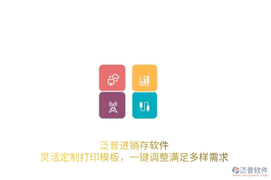 泛普進(jìn)銷存軟件：靈活定制打印模板，一鍵調(diào)整滿足多樣需求