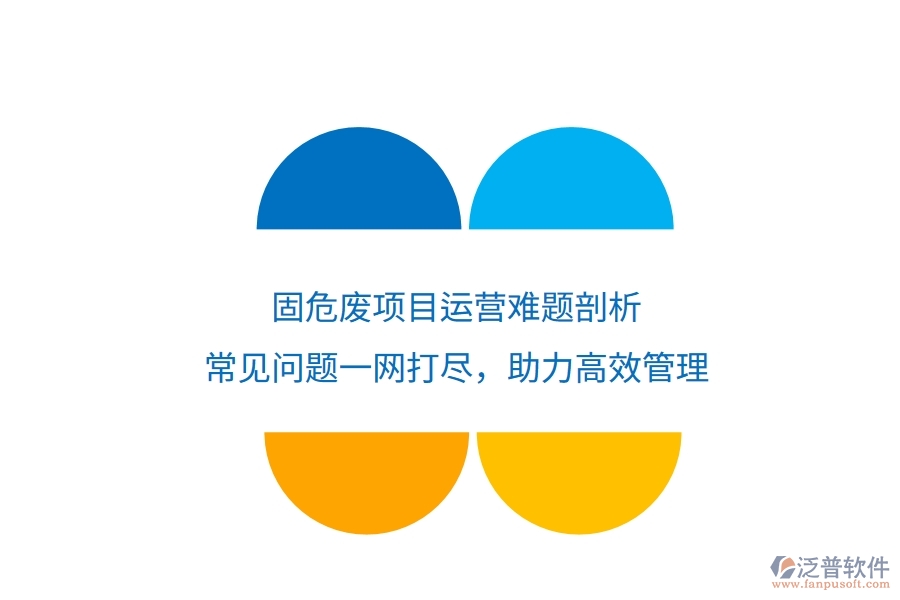 固危廢項(xiàng)目運(yùn)營(yíng)難題剖析：常見(jiàn)問(wèn)題一網(wǎng)打盡，助力高效管理