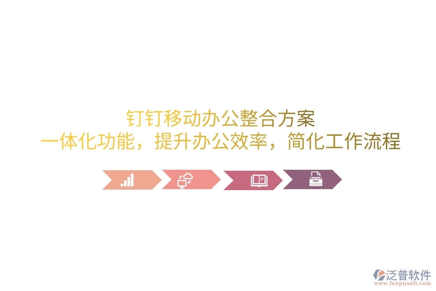 釘釘移動(dòng)辦公整合方案：一體化功能，提升辦公效率，簡(jiǎn)化工作流程