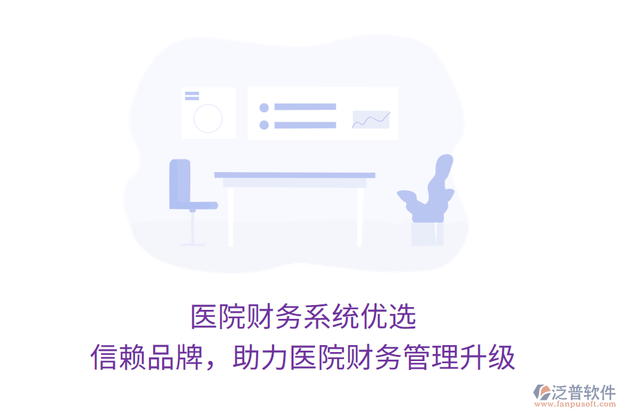 醫(yī)院財(cái)務(wù)系統(tǒng)優(yōu)選，信賴品牌，助力醫(yī)院財(cái)務(wù)管理升級(jí)