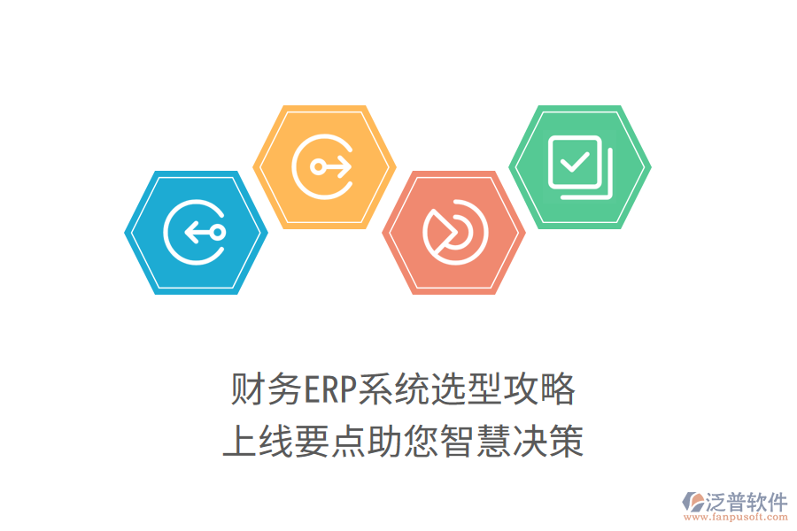 財(cái)務(wù)ERP系統(tǒng)選型攻略，上線要點(diǎn)助您智慧決策