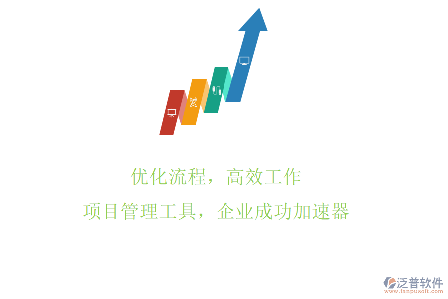 優(yōu)化流程，高效工作：項(xiàng)目管理工具，企業(yè)成功加速器