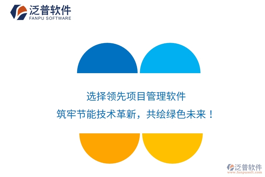 選擇領(lǐng)先項目管理軟件，筑牢節(jié)能技術(shù)革新，共繪綠色未來！