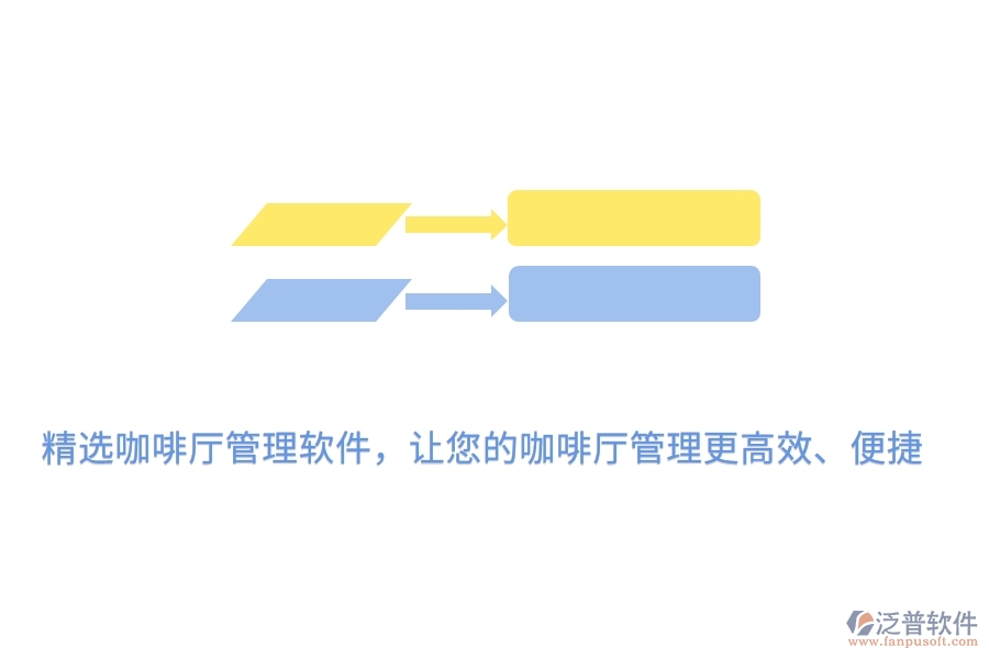 精選咖啡廳管理軟件，讓您的咖啡廳管理更高效、便捷