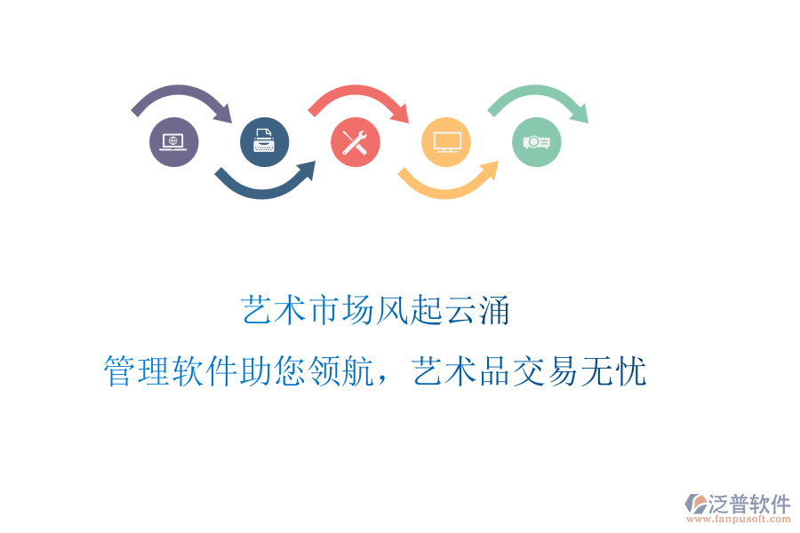 藝術(shù)市場風(fēng)起云涌，管理軟件助您領(lǐng)航，藝術(shù)品交易無憂