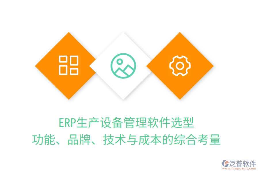 ERP生產(chǎn)設(shè)備管理軟件選型：功能、品牌、技術(shù)與成本的綜合考量