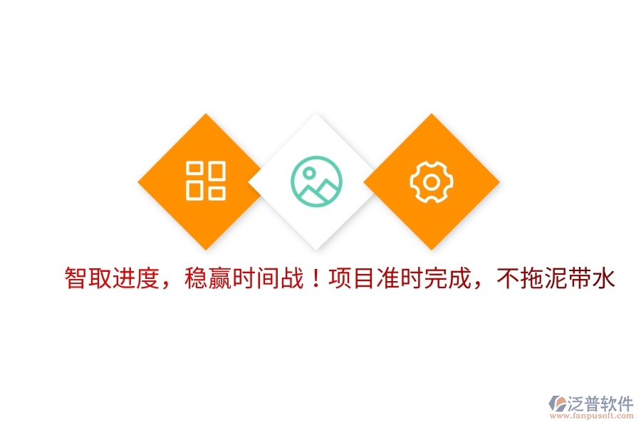 智取進(jìn)度，穩(wěn)贏時(shí)間戰(zhàn)！項(xiàng)目準(zhǔn)時(shí)完成，不拖泥帶水