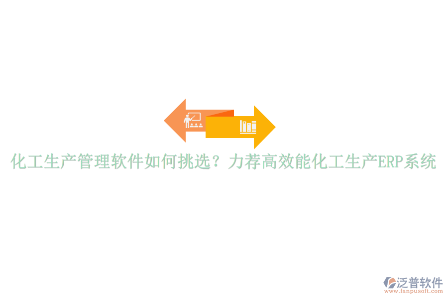 化工生產(chǎn)管理軟件如何挑選？力薦高效能化工生產(chǎn)ERP系統(tǒng)