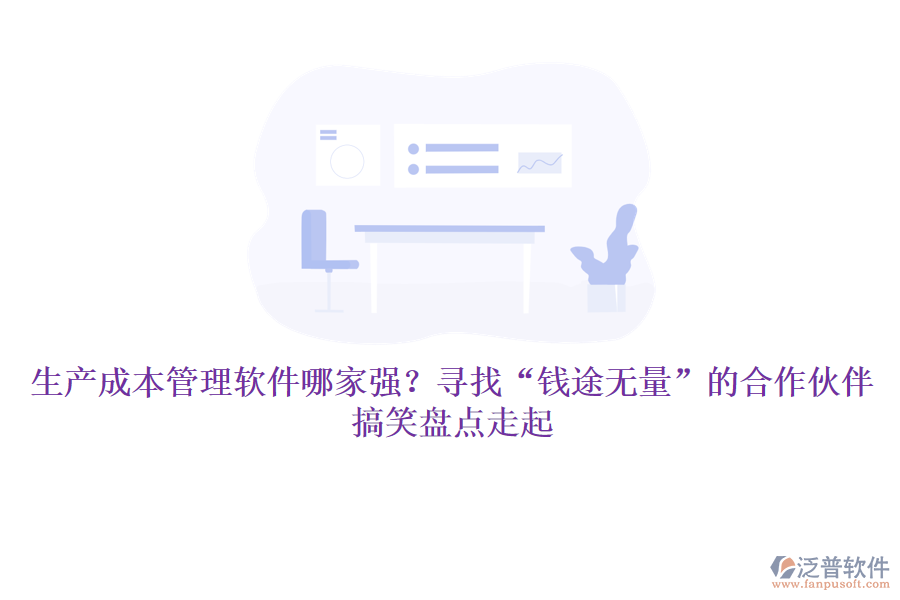生產(chǎn)成本管理軟件哪家強？尋找&ldquo;錢途無量&rdquo;的合作伙伴，搞笑盤點走起