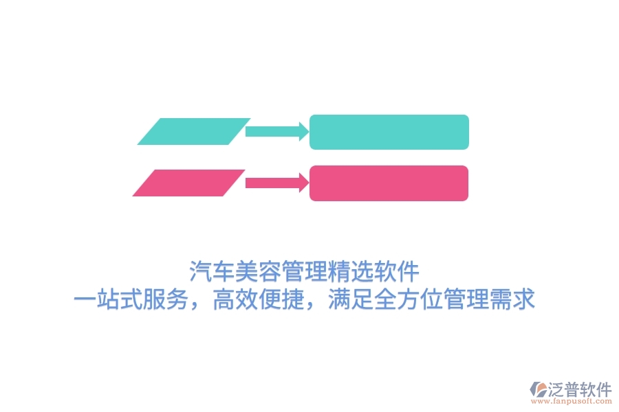 汽車美容管理精選軟件：一站式服務，高效便捷，滿足全方位管理需求