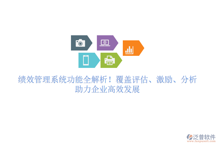 績(jī)效管理系統(tǒng)功能全解析！覆蓋評(píng)估、激勵(lì)、分析，助力企業(yè)高效發(fā)展