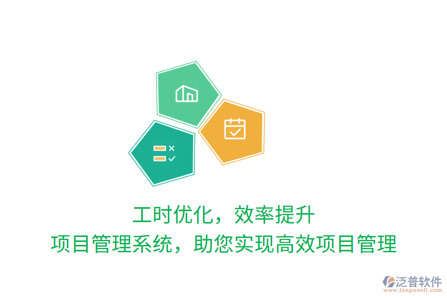 工時優(yōu)化，效率提升，項目管理系統(tǒng)，助您實現(xiàn)高效項目管理