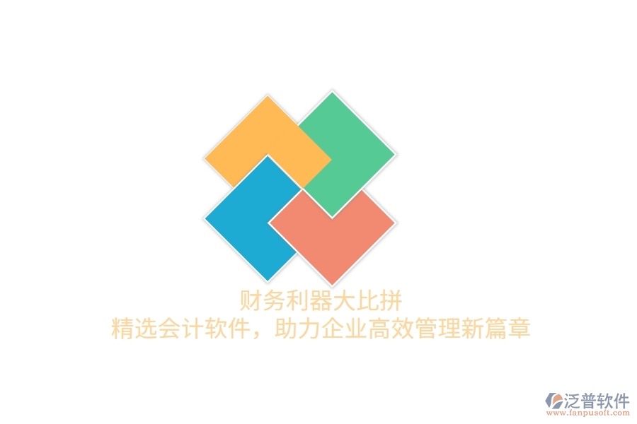 財務利器大比拼！精選會計軟件，助力企業(yè)高效管理新篇章