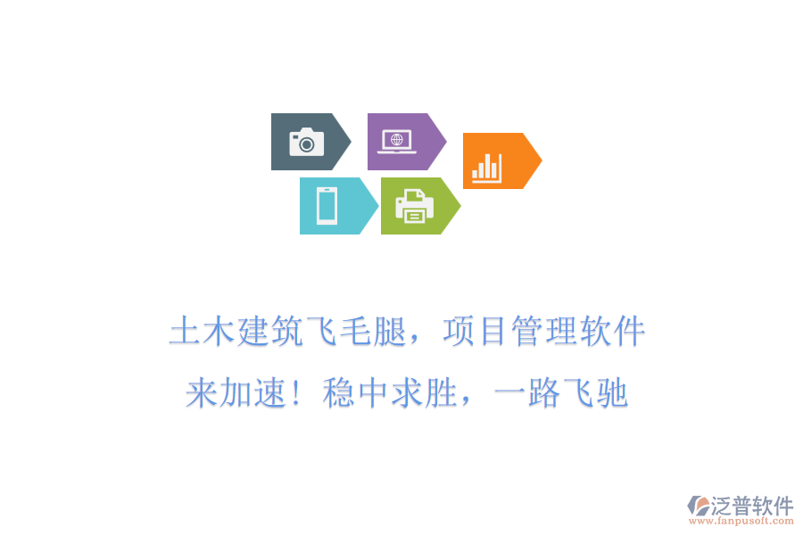 土木建筑飛毛腿，項目管理軟件來加速! 穩(wěn)中求勝，一路飛馳