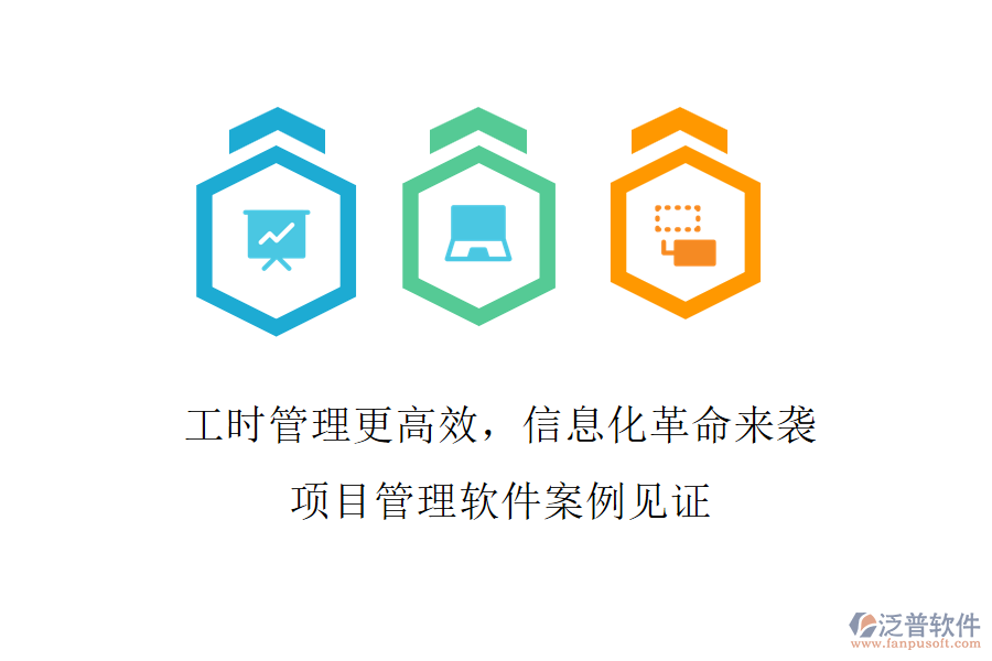 工時(shí)管理更高效，信息化革命來襲，項(xiàng)目管理軟件案例見證