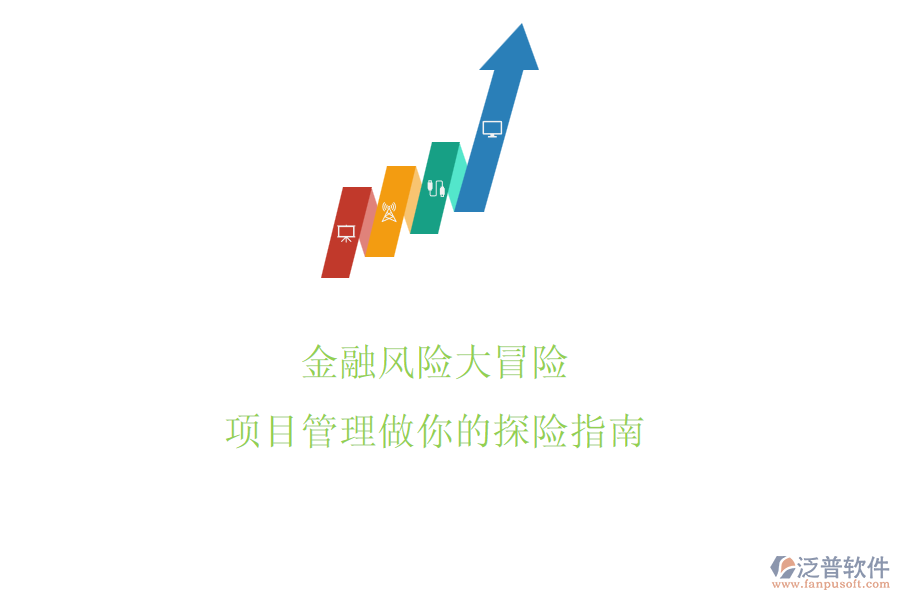 金融風(fēng)險大冒險，項目管理做你的探險指南